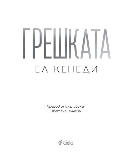 Грешката