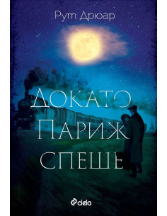 Докато Париж спеше