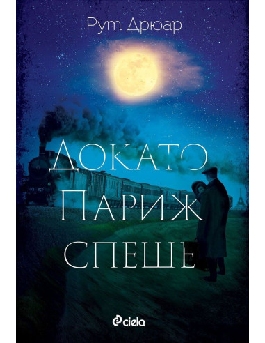 Докато Париж спеше