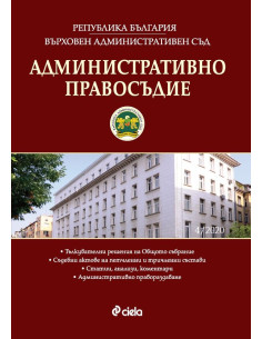 Административно правосъдие - бр. 4/2020