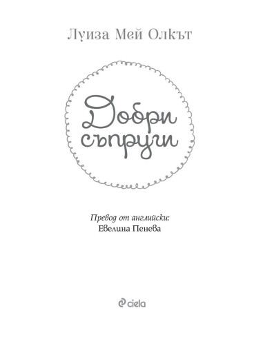 Добри съпруги