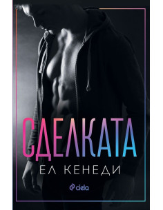 Сделката