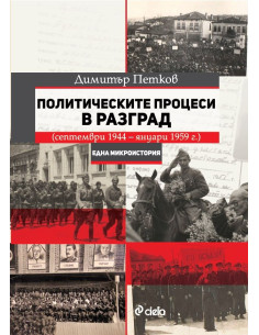 Политическите процеси в Разград