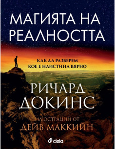Магията на реалността