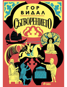 Сътворението - Гор Видал