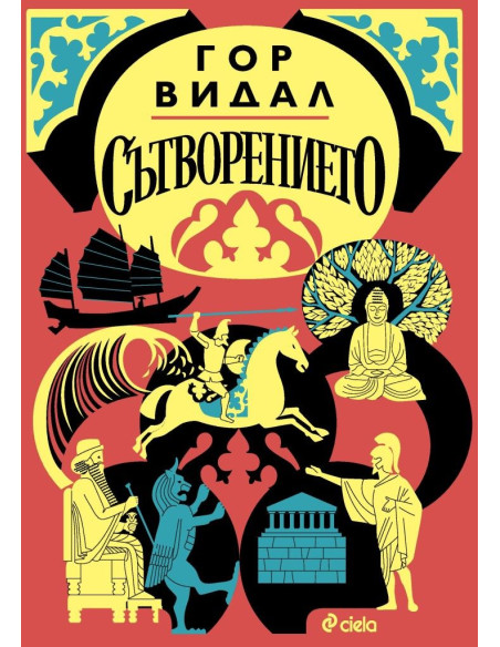 Сътворението - Гор Видал