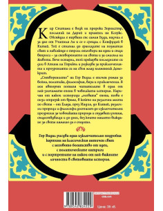 Сътворението - Гор Видал 2