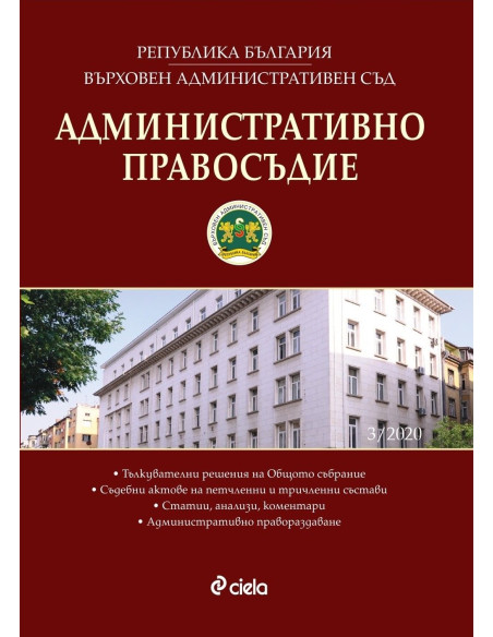 Административно правосъдие - бр. 3/2020