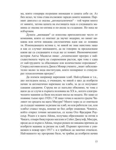 Кратка история на иновациите