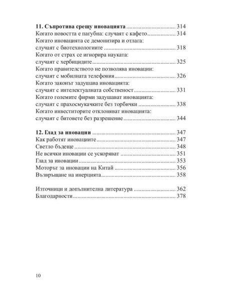Кратка история на иновациите
