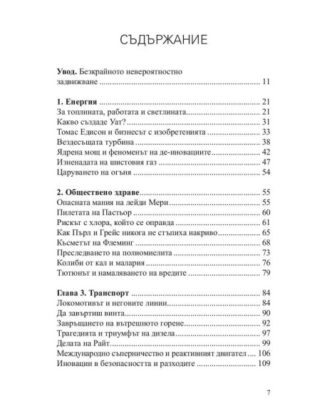 Кратка история на иновациите