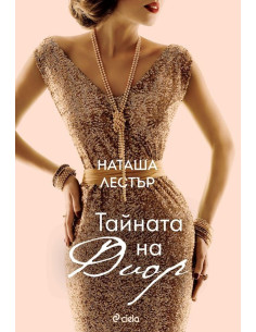 Тайната на Диор