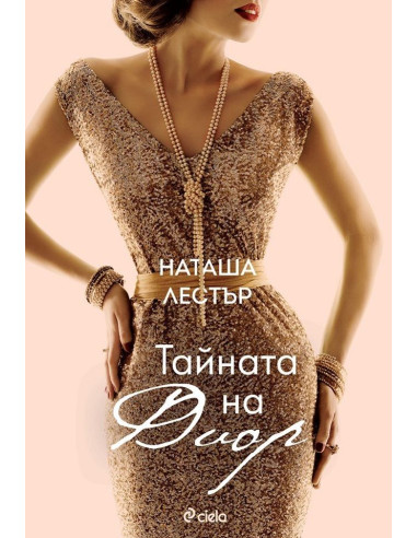 Тайната на Диор