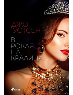 В рокля на кралица