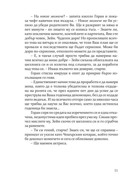 В рокля на кралица