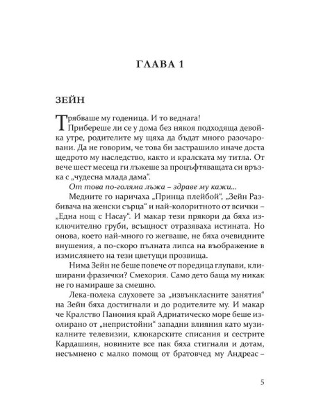 В рокля на кралица