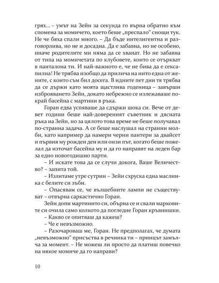 В рокля на кралица