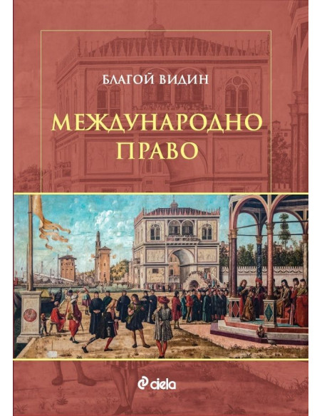 Международно право - Благой Видин