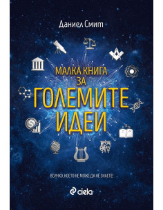 Малка книга за големите идеи