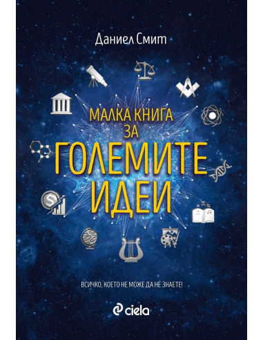 Малка книга за големите идеи