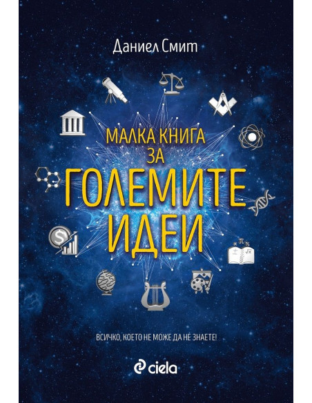 Малка книга за големите идеи