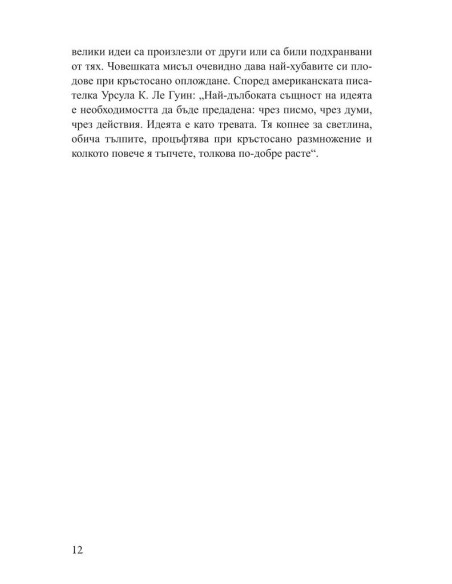 Малка книга за големите идеи
