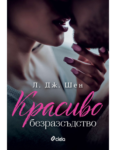 Красиво безразсъдство