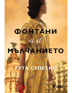 Фонтани на мълчанието