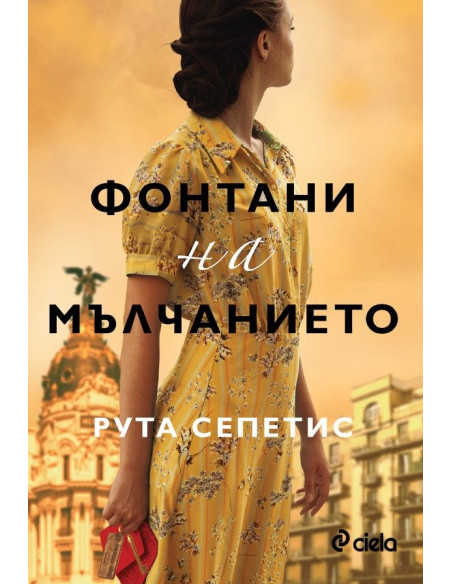 Фонтани на мълчанието