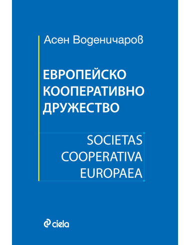 Европейско кооперативно дружество