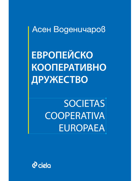 Европейско кооперативно дружество