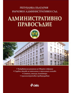Административно правосъдие - бр. 3/2019