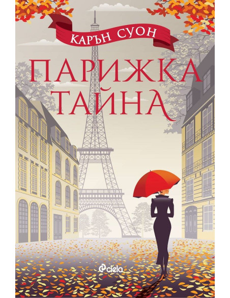 Парижка тайна