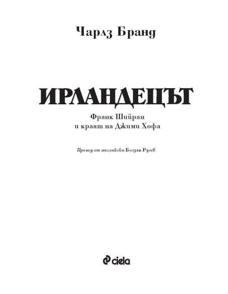Ирландецът