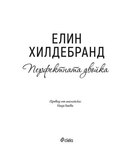 Перфектната двойка
