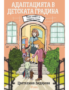 Адаптацията в детската градина