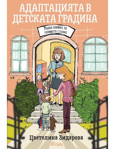 Адаптацията в детската градина