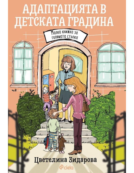 Адаптацията в детската градина