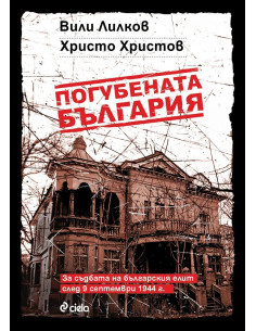 Погубената България