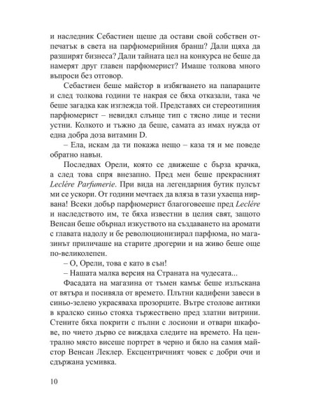 Малкият парфюмериен магазин близо до Шанз-Елизе