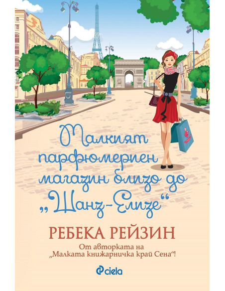 Малкият парфюмериен магазин близо до Шанз-Елизе