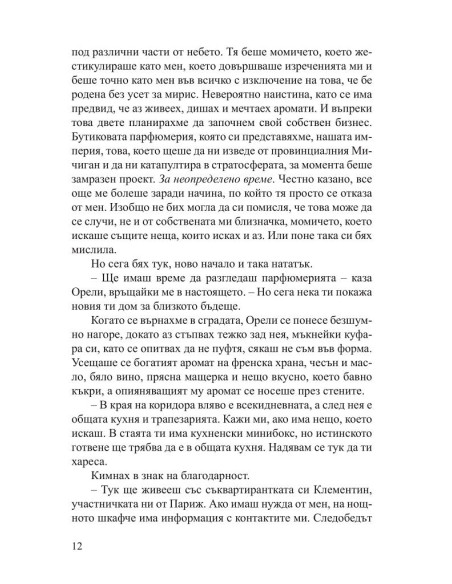 Малкият парфюмериен магазин близо до Шанз-Елизе