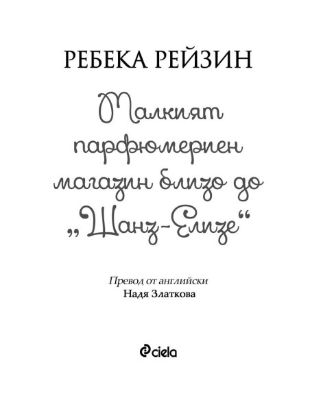Малкият парфюмериен магазин близо до Шанз-Елизе