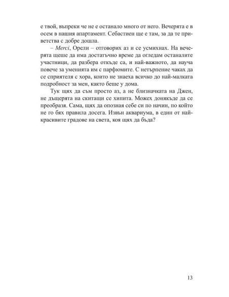 Малкият парфюмериен магазин близо до Шанз-Елизе