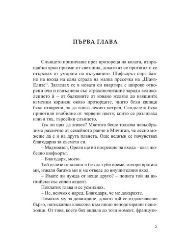 Малкият парфюмериен магазин близо до Шанз-Елизе