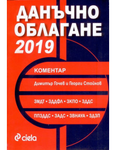 Данъчно облагане - 2019 Коментар