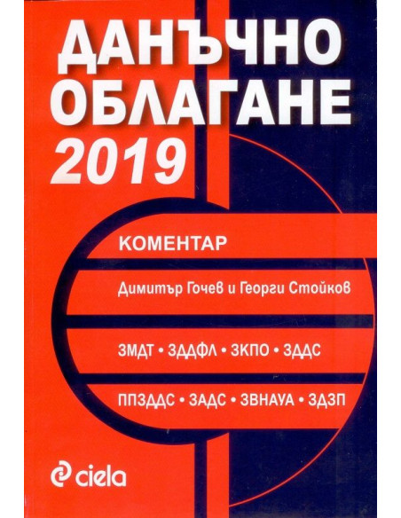 Данъчно облагане - 2019 Коментар
