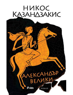 Александър Велики