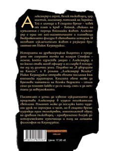 Александър Велики 2