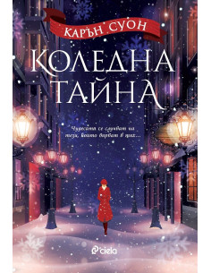 Коледна тайна
